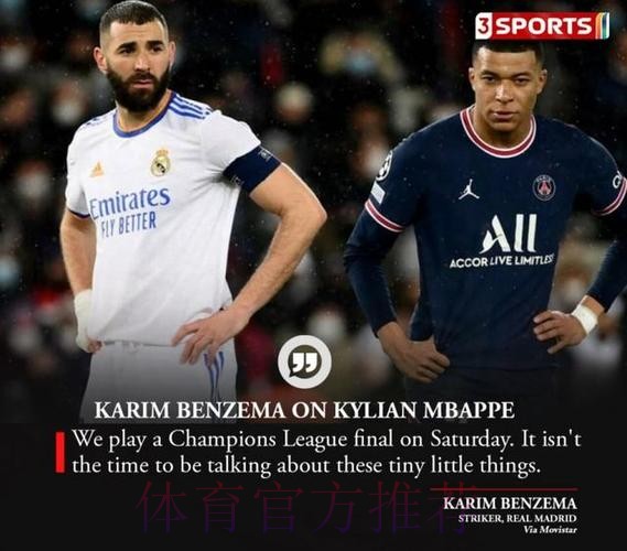 本泽马:姆巴佩和我看待足球方式相似 本泽马:姆巴佩和我看待足球方式相似