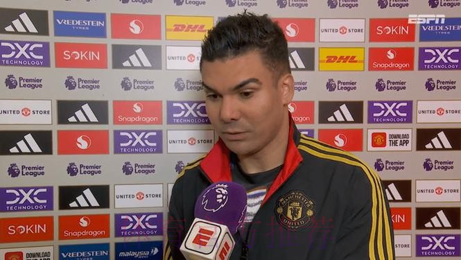 六台记者:卡塞米罗99%缺席对阵曼城首回合 六台记者:卡塞米罗99%缺席对阵曼城首回合