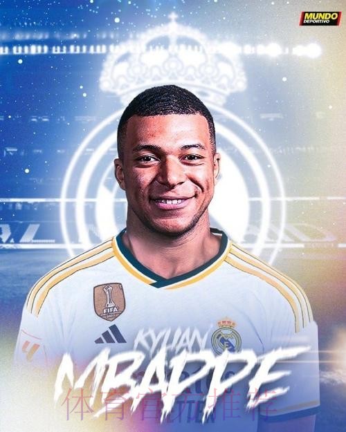 姆巴佩一月与皇马签6年预合同 年薪2000万欧